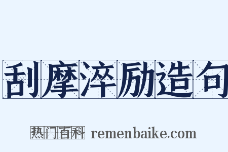 刮摩淬励造句是什么意思的图片